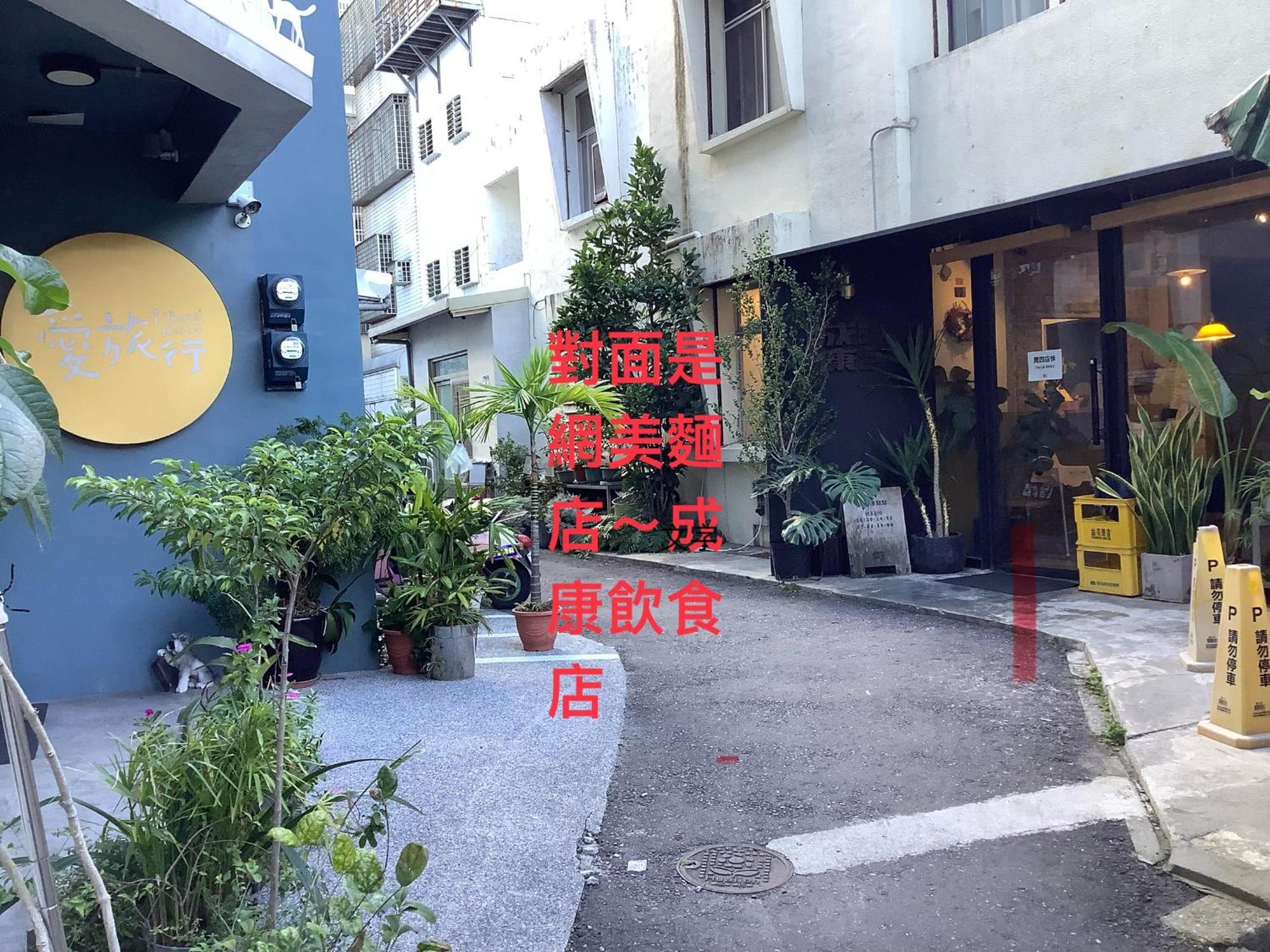 愛旅行民宿&近東大門夜市 Hualien Extérieur photo